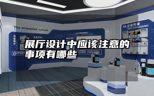 展厅设计中应该注意的事项有哪些