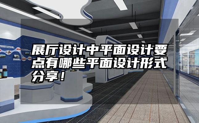 展厅设计中平面设计要点有哪些平面设计形式分享！