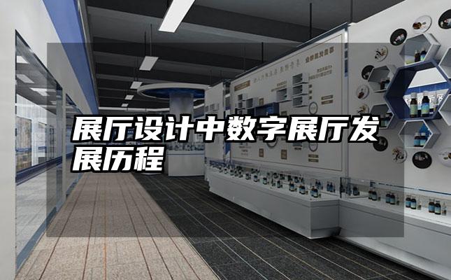 展厅设计中数字展厅发展历程