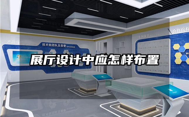 展厅设计中应怎样布置