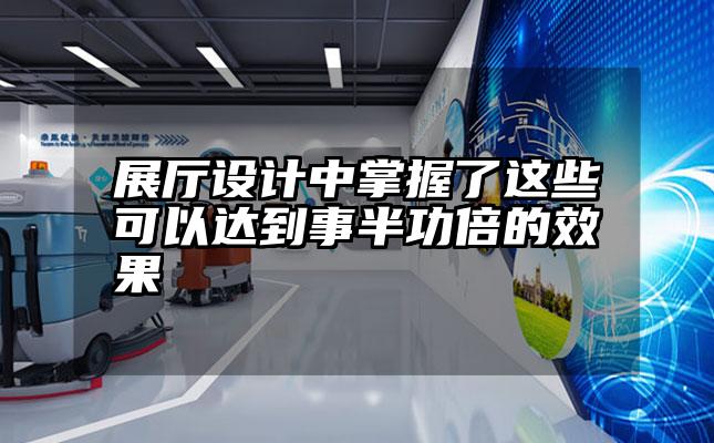 展厅设计中掌握了这些可以达到事半功倍的效果