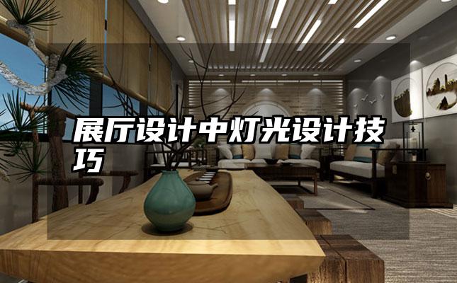 展厅设计中灯光设计技巧