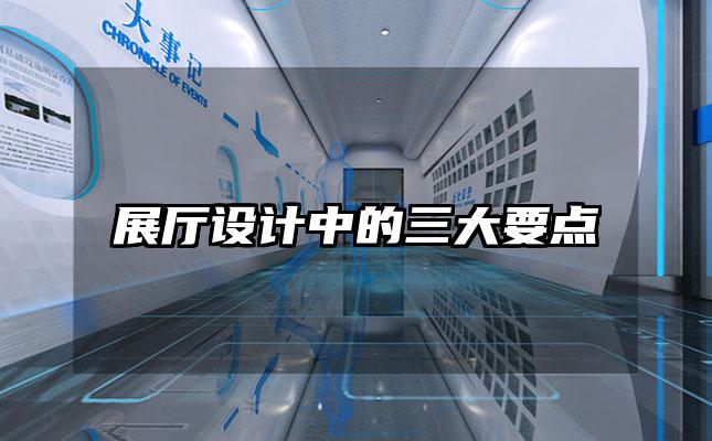 展厅设计中的三大要点