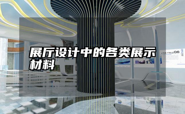 展厅设计中的各类展示材料