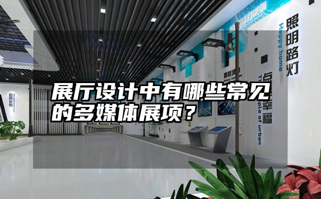 展厅设计中有哪些常见的多媒体展项？