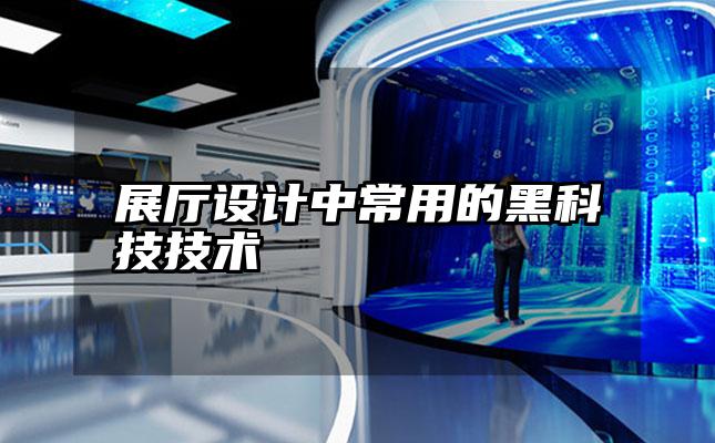 展厅设计中常用的黑科技技术