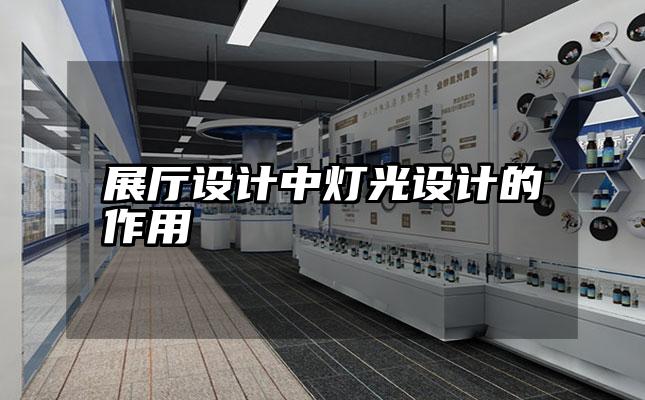 展厅设计中灯光设计的作用