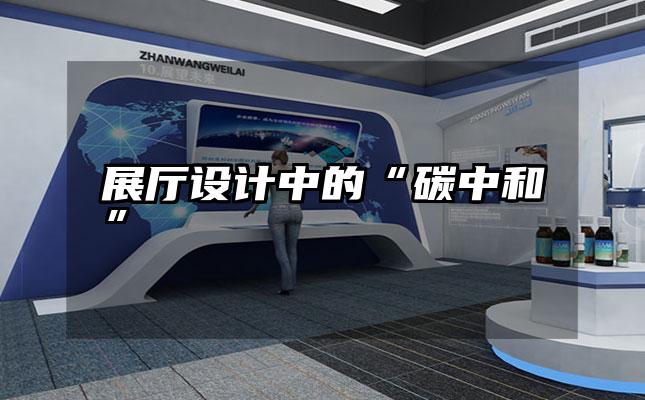 展厅设计中的“碳中和”