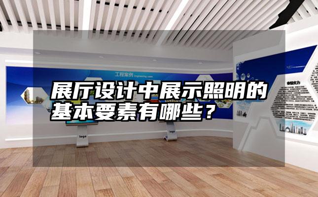 展厅设计中展示照明的基本要素有哪些？