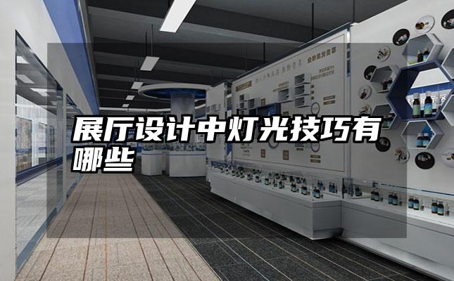 展厅设计中灯光技巧有哪些