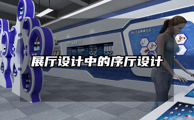 展厅设计中的序厅设计