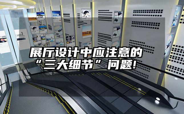 展厅设计中应注意的“三大细节”问题!