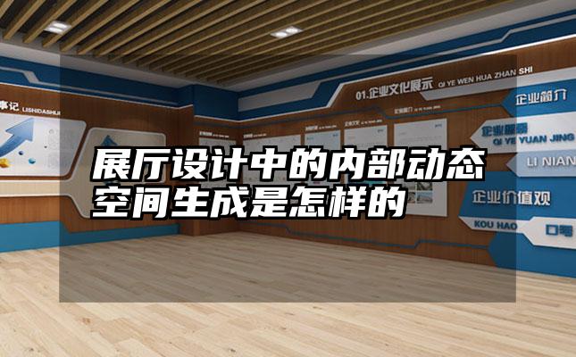 展厅设计中的内部动态空间生成是怎样的