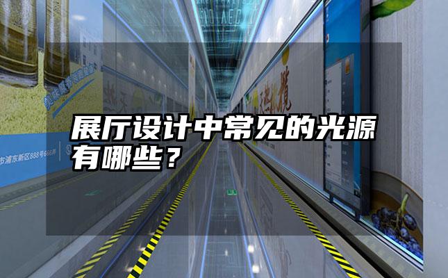 展厅设计中常见的光源有哪些？