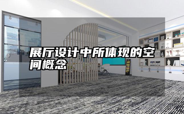 展厅设计中所体现的空间概念