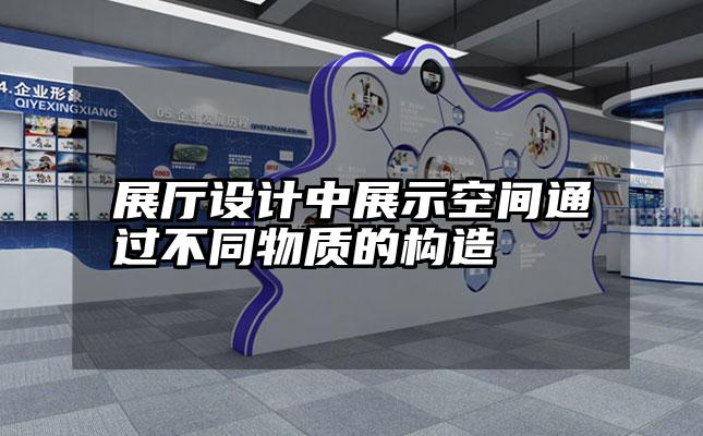 展厅设计中展示空间通过不同物质的构造