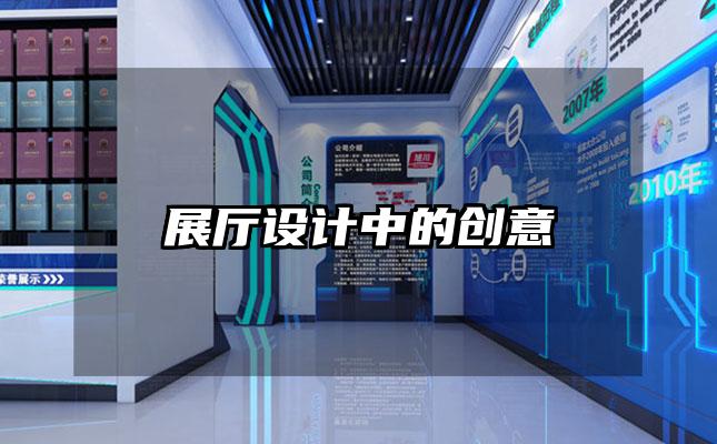 展厅设计中的创意