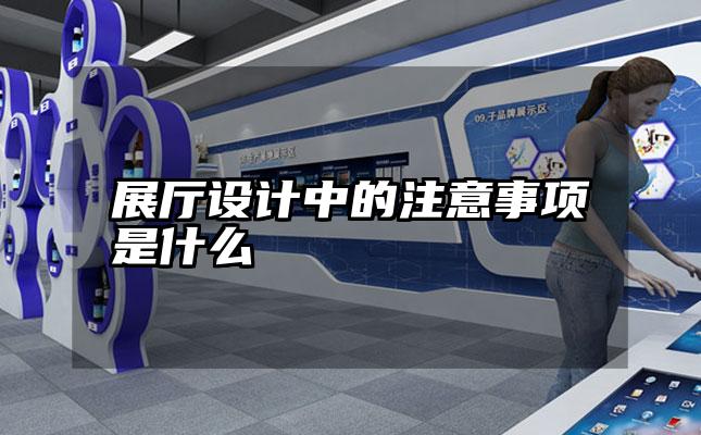展厅设计中的注意事项是什么