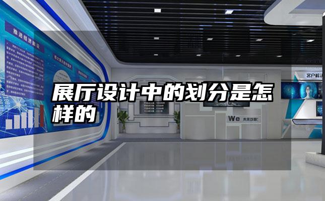 展厅设计中的划分是怎样的