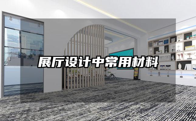 展厅设计中常用材料