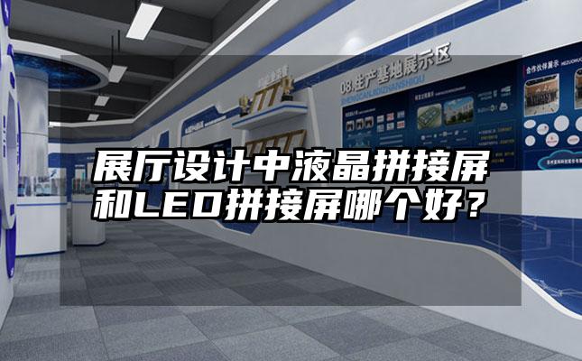 展厅设计中液晶拼接屏和LED拼接屏哪个好？