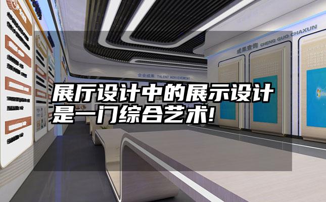 展厅设计中的展示设计是一门综合艺术!