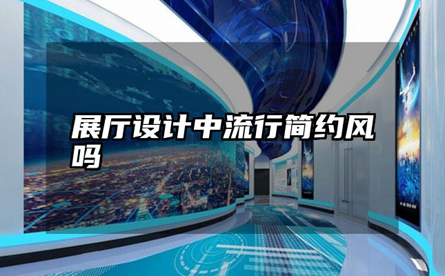 展厅设计中流行简约风吗