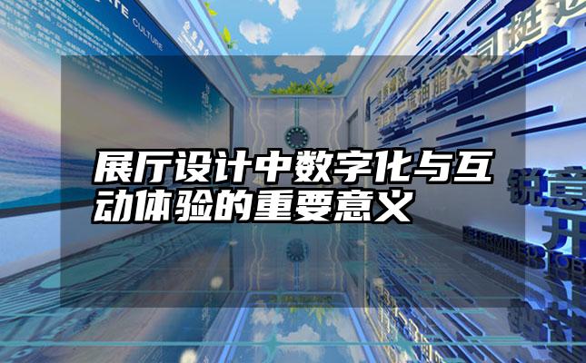 展厅设计中数字化与互动体验的重要意义