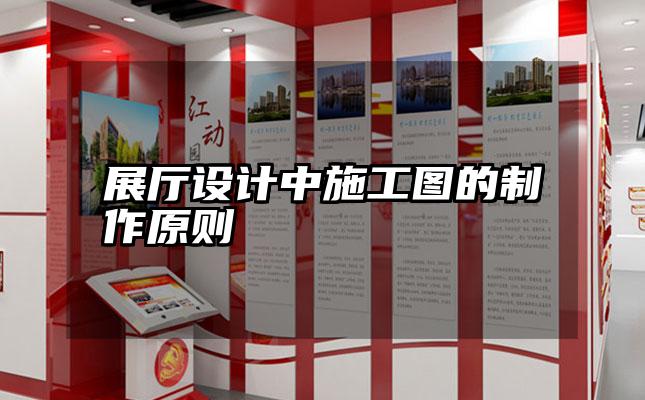 展厅设计中施工图的制作原则