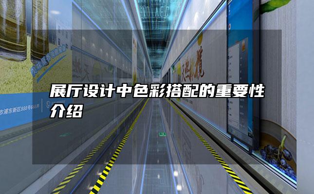 展厅设计中色彩搭配的重要性介绍