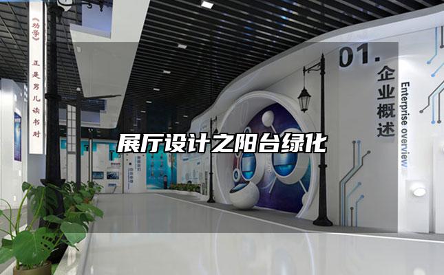 展厅设计之阳台绿化