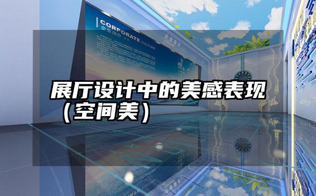 展厅设计中的美感表现（空间美）