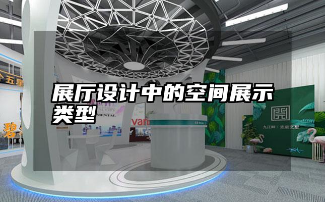 展厅设计中的空间展示类型