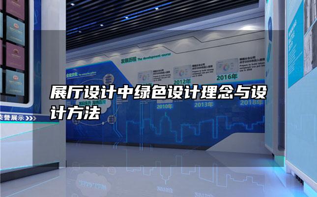 展厅设计中绿色设计理念与设计方法