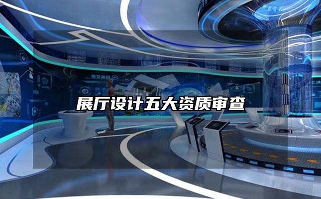 展厅设计五大资质审查