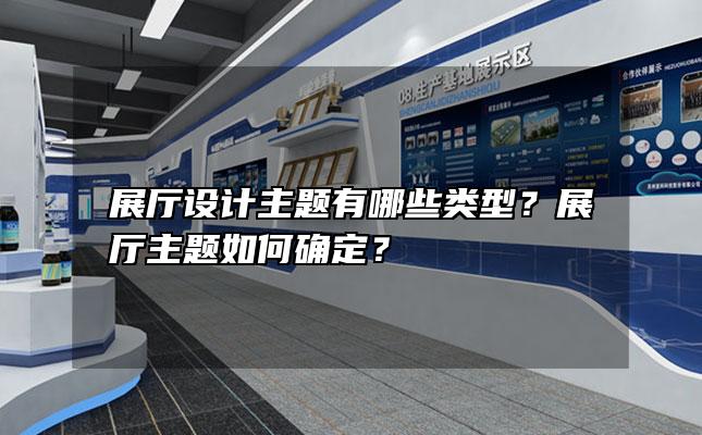 展厅设计主题有哪些类型？展厅主题如何确定？