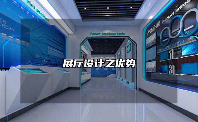 展厅设计之优势