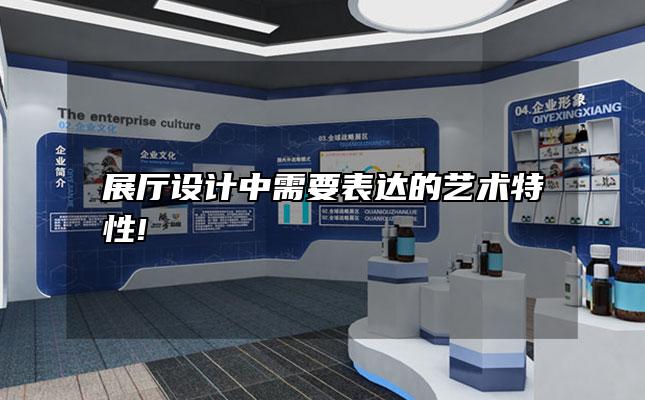 展厅设计中需要表达的艺术特性!
