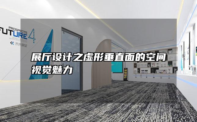 展厅设计之虚形垂直面的空间视觉魅力