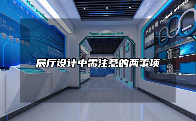 展厅设计中需注意的两事项