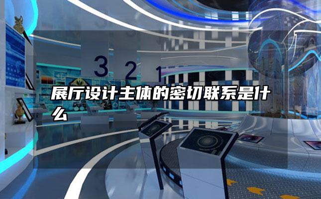 展厅设计主体的密切联系是什么