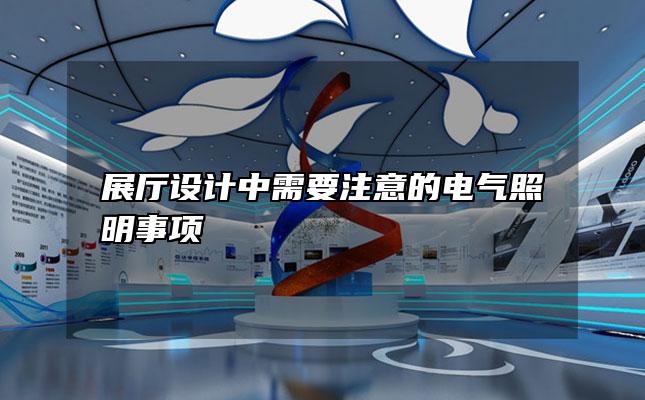 展厅设计中需要注意的电气照明事项