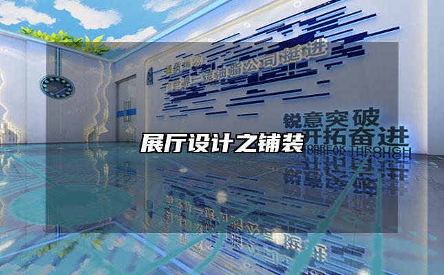 展厅设计之铺装