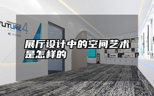 展厅设计中的空间艺术是怎样的