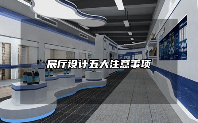 展厅设计五大注意事项