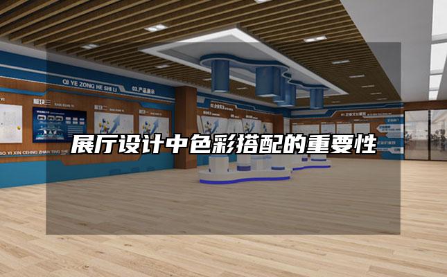 展厅设计中色彩搭配的重要性