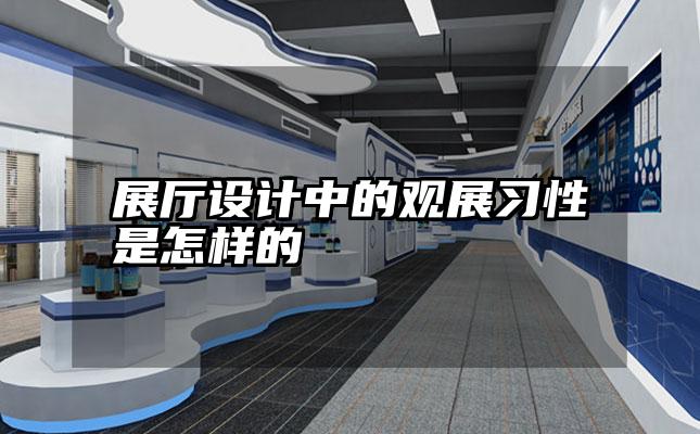 展厅设计中的观展习性是怎样的
