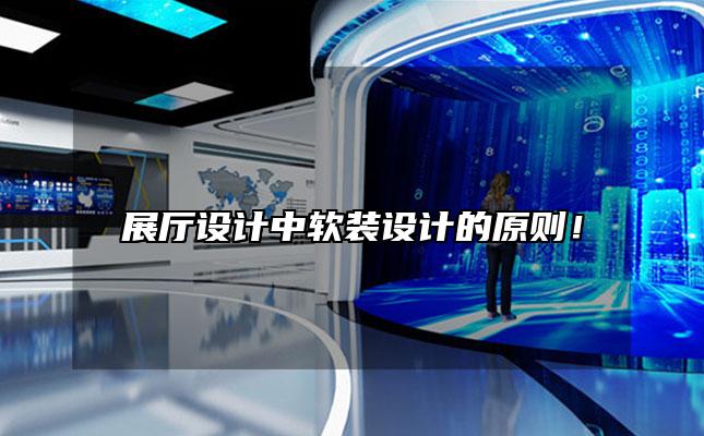 展厅设计中软装设计的原则！