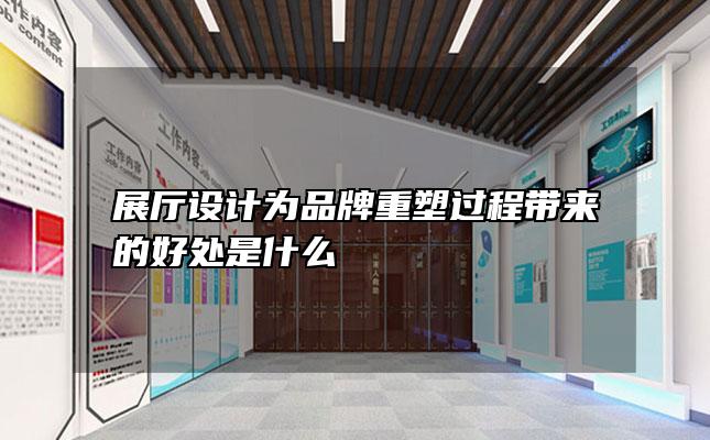 展厅设计为品牌重塑过程带来的好处是什么