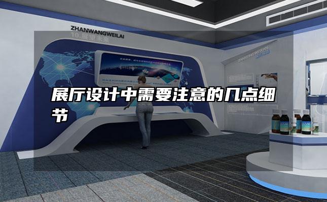 展厅设计中需要注意的几点细节